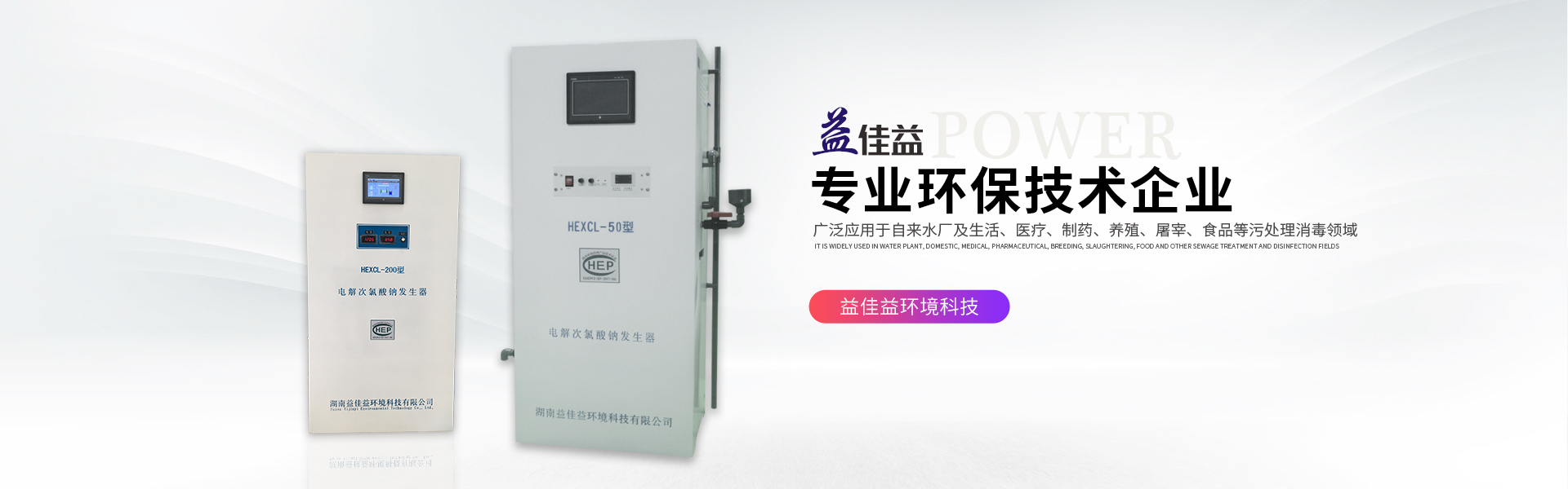 湖南益佳益環(huán)境科技有限公司_次氯酸鈉發(fā)生器廠家_自來水消毒_污水消毒